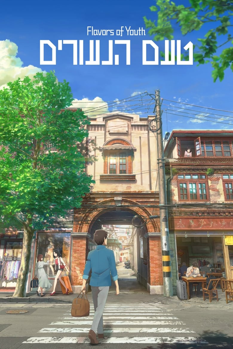 Flavors of Youth (Si shi qing chun) วัยแห่งฝันงดงาม (2018) บรรยายไทย