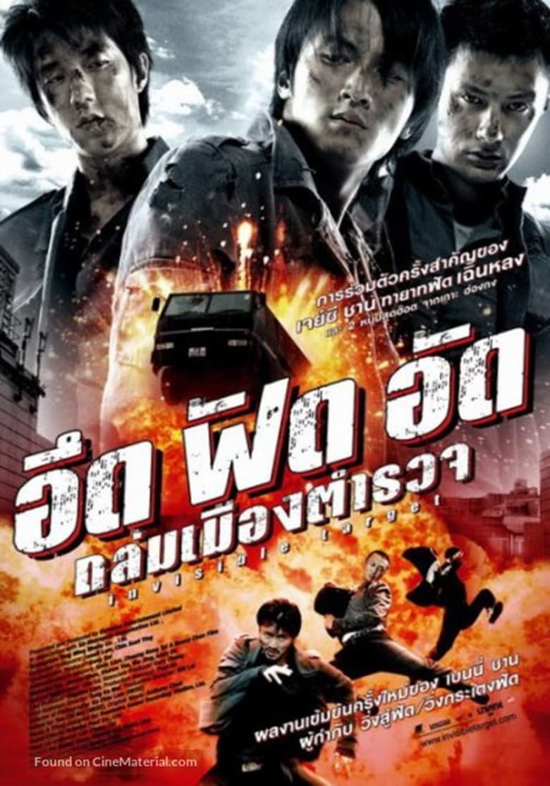 Invisible Target (Naam yi boon sik) อึด ฟัด อัด ถล่มเมืองตำรวจ (2007)