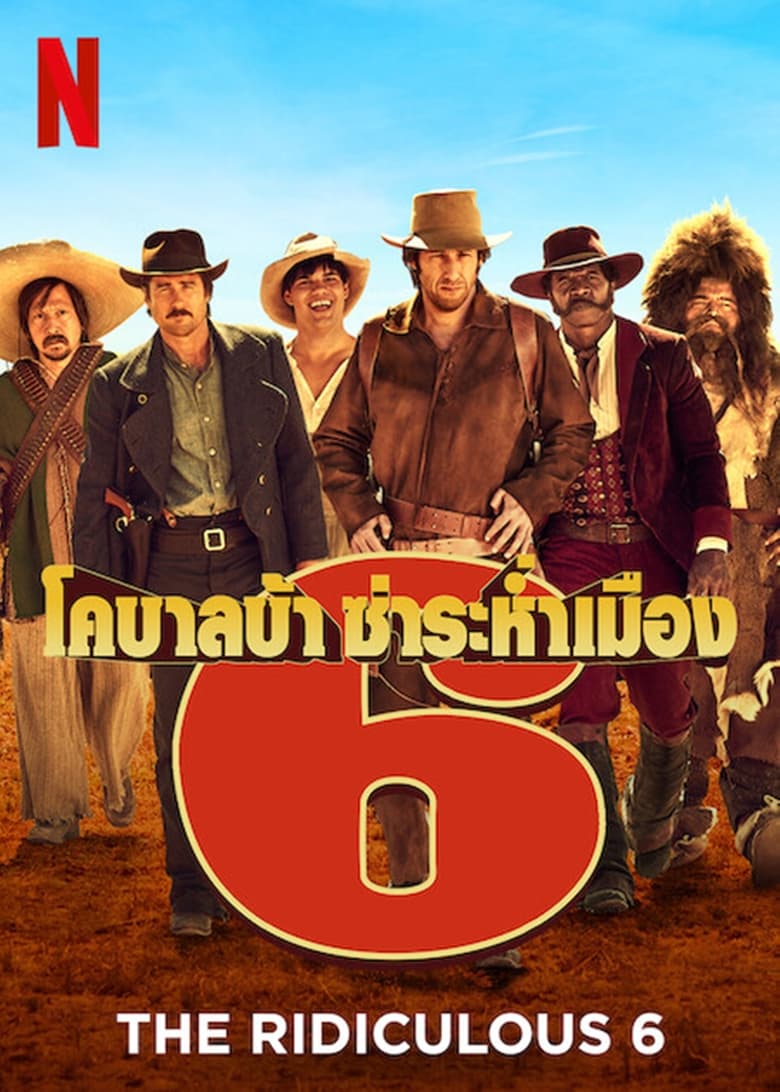 The Ridiculous 6 หกโคบาลบ้า ซ่าระห่ำเมือง (2015) บรรยายไทย