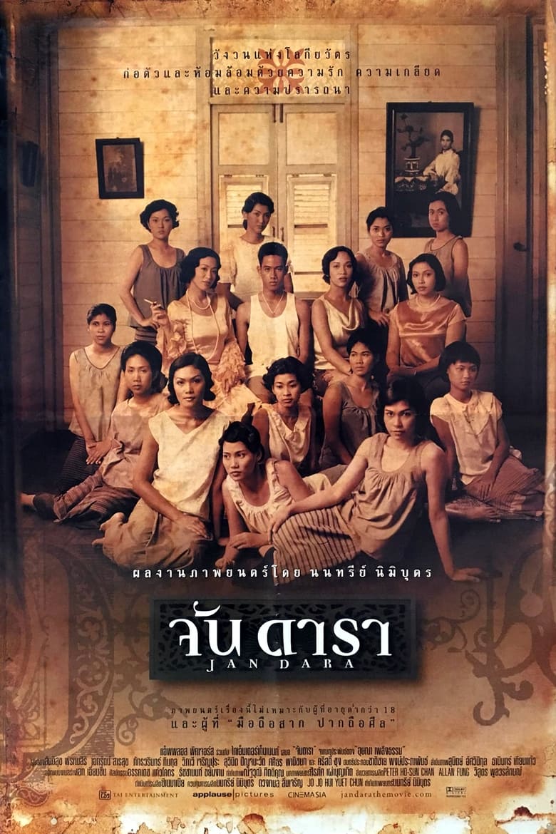 จันดารา Jan Dara (2001)