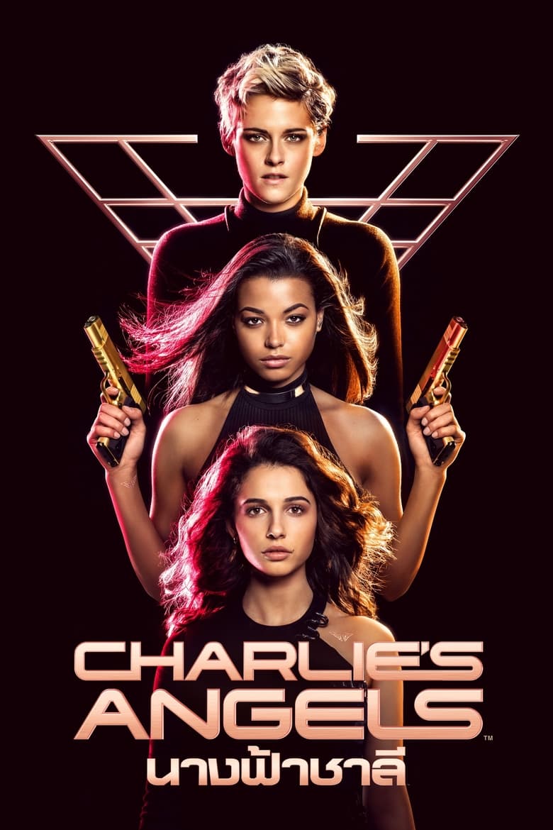 Charlie’s Angels นางฟ้าชาร์ลี (2019)