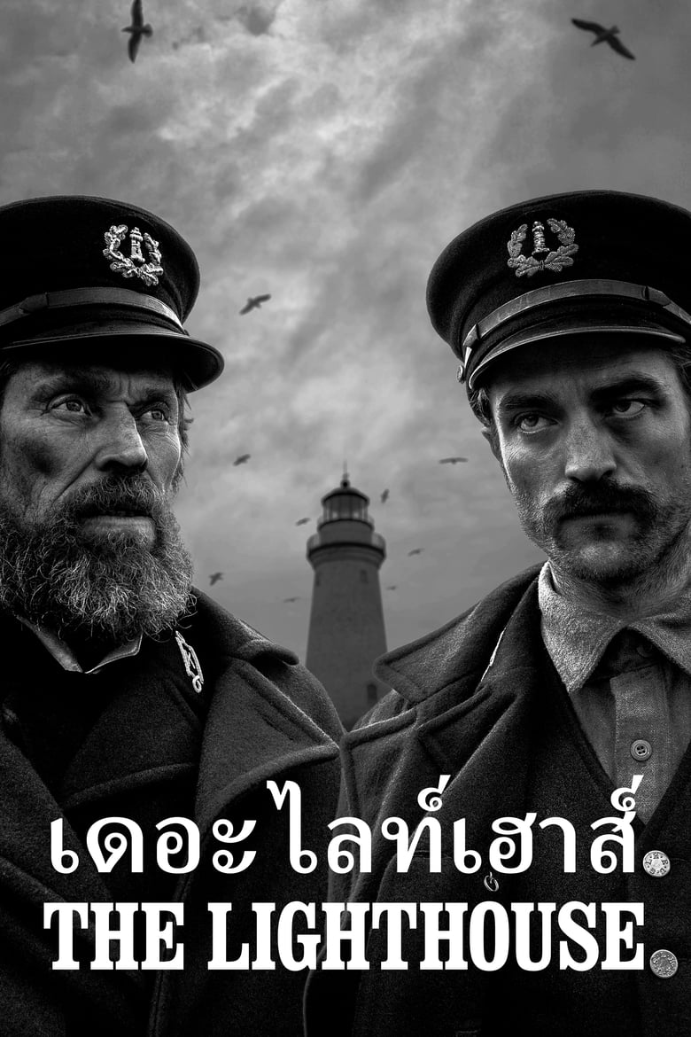 The Lighthouse เดอะ ไลท์เฮาส์ (2019)