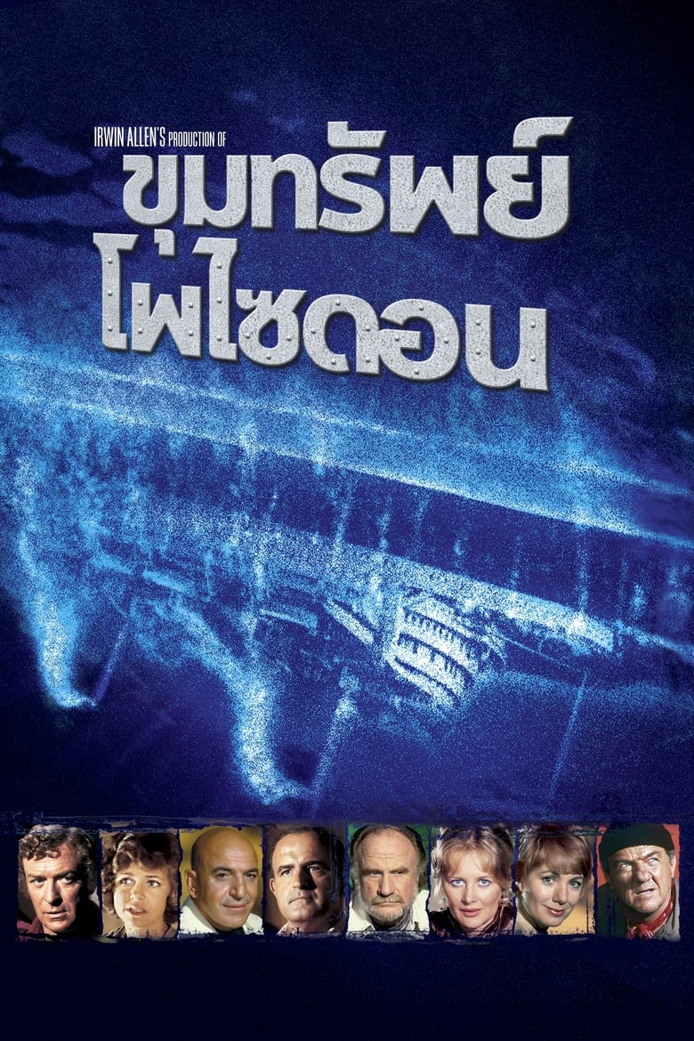 Beyond the Poseidon Adventure (1979) บรรยายไทย