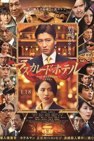 Masquerade Hotel (Masukar?do hoteru) พิกัดต่อไปใครเป็นศพ (2019) บรรยายไทยแปล