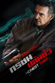 Honest Thief ทรชนปล้นชั่ว (2020)