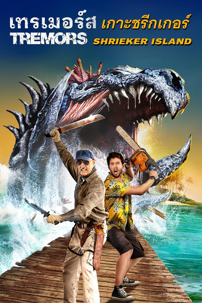 Tremors: Shrieker Island (2020) บรรยายไทย