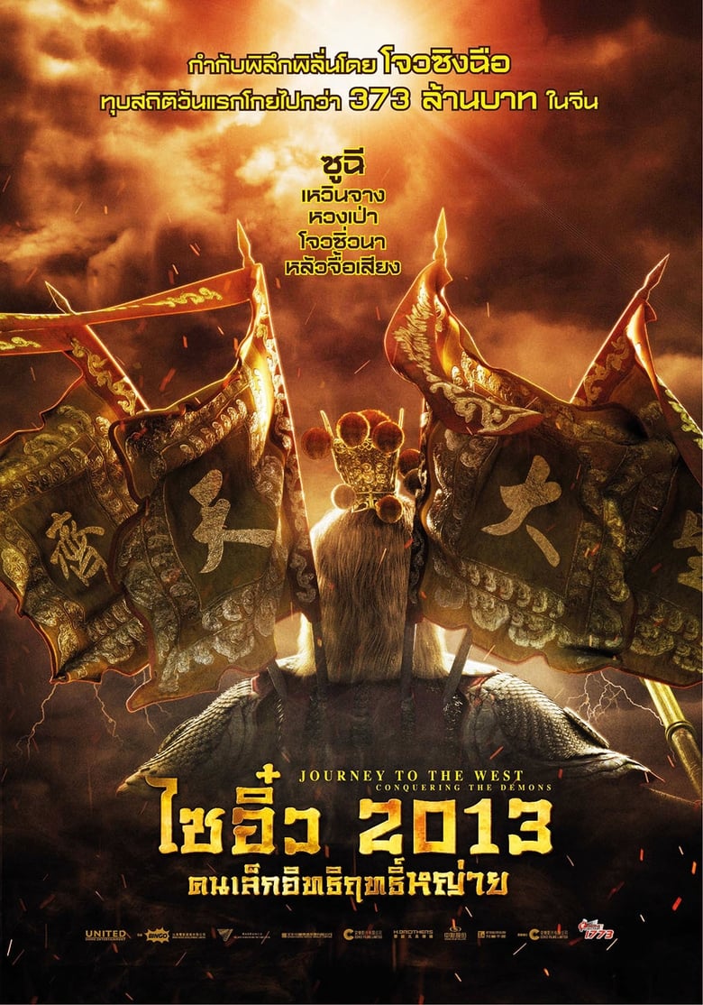 Journey to the West: Conquering the Demons (Xi you: Xiang mo pian) ไซอิ๋ว 2013 คนเล็กอิทธิฤทธิ์หญ่าย (2013)