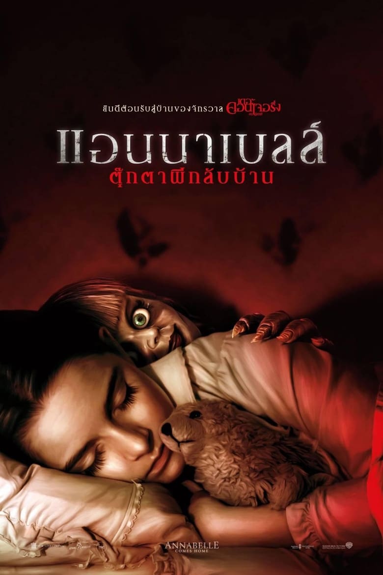 Annabelle Comes Home แอนนาเบลล์ ตุ๊กตาผีกลับบ้าน (2019)