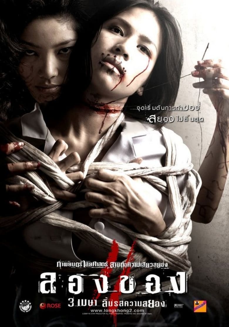 ลองของ 2 (Art of the Devil 3) (2008)