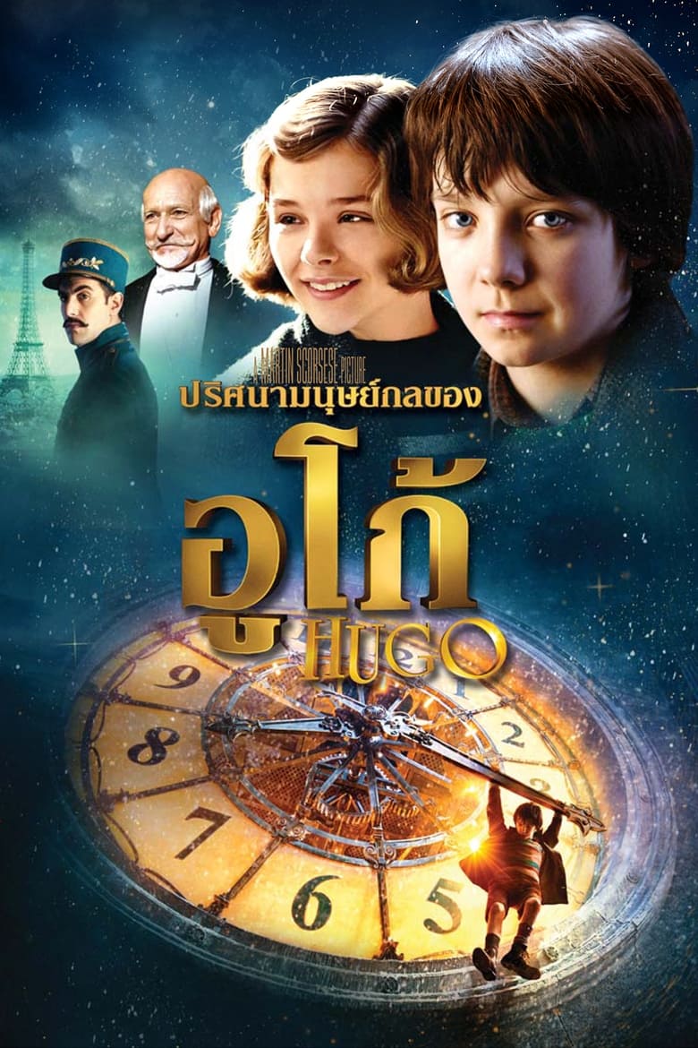 Hugo ปริศนามนุษย์กลของฮิวโก้ (2011)