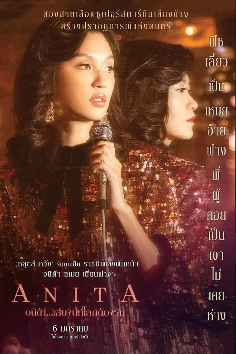 Anita อนิต้า…เสียงนี้ที่โลกต้องรัก (2021) บรรยายไทย