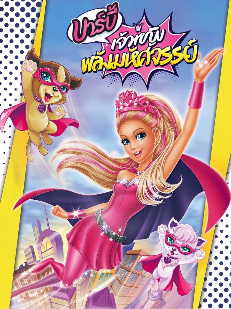 Barbie in Princess Power บาร์บี้ เจ้าหญิงพลังมหัศจรรย์ (2015) ภาค 29