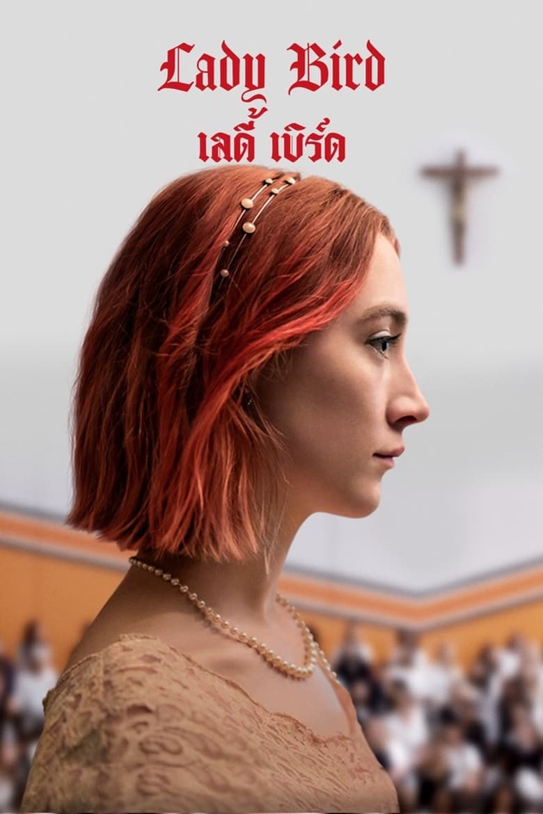 Lady Bird เลดี้ เบิร์ด (2017) บรรยายไทย