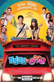 หร่อยจังจ้าว The Perfect Couple (2022)