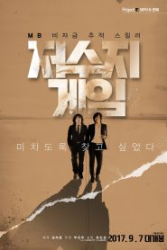 The Reservoir Game เกมโกงคนปล้นชาติ (2017) บรรยายไทย