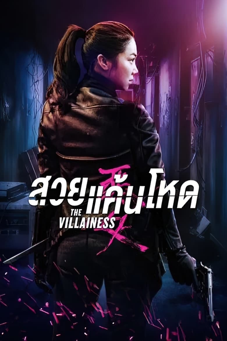 The Villainess (Ak-Nyeo) สวยแค้นโหด (2017)