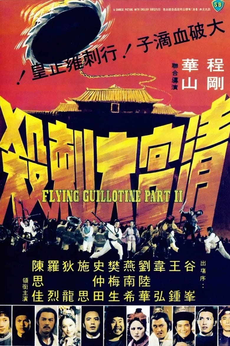 The Flying Guillotine 2 (Can ku da ci sha) ฤทธิ์จักรพญายม ภาค 2 (1978)