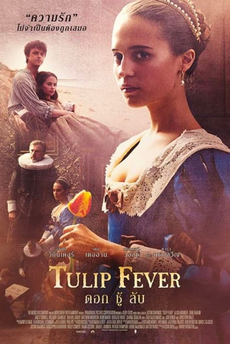 Tulip Fever ดอก ชู้ ลับ (2017)