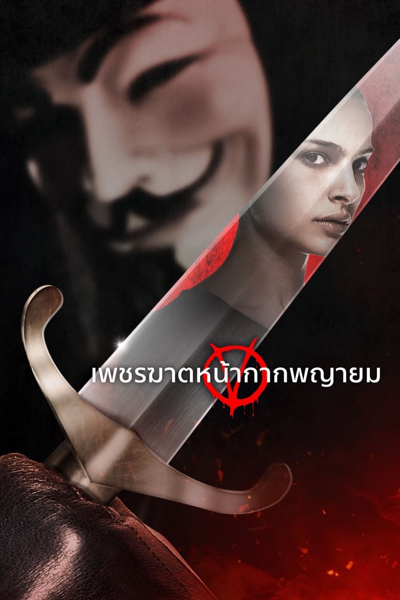 V for Vendetta เพชฌฆาตหน้ากากพญายม (2005)