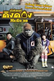 Mr.Go (Mi-seu-teo Go) มิสเตอร์คิงคอง (2013)