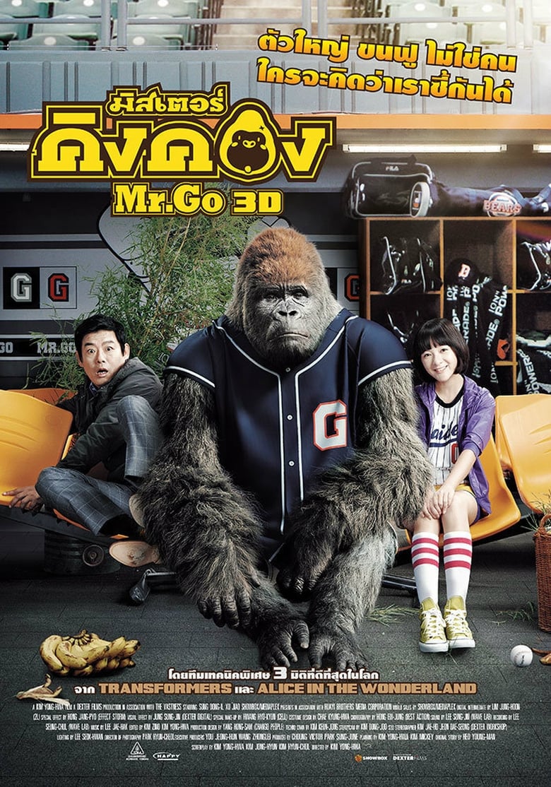 Mr.Go (Mi-seu-teo Go) มิสเตอร์คิงคอง (2013)