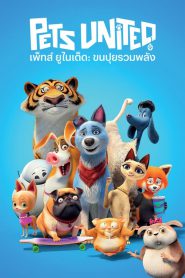 Pets United เพ็ทส์ ยูไนเต็ด: ขนปุยรวมพลัง (2019) NETFLIX