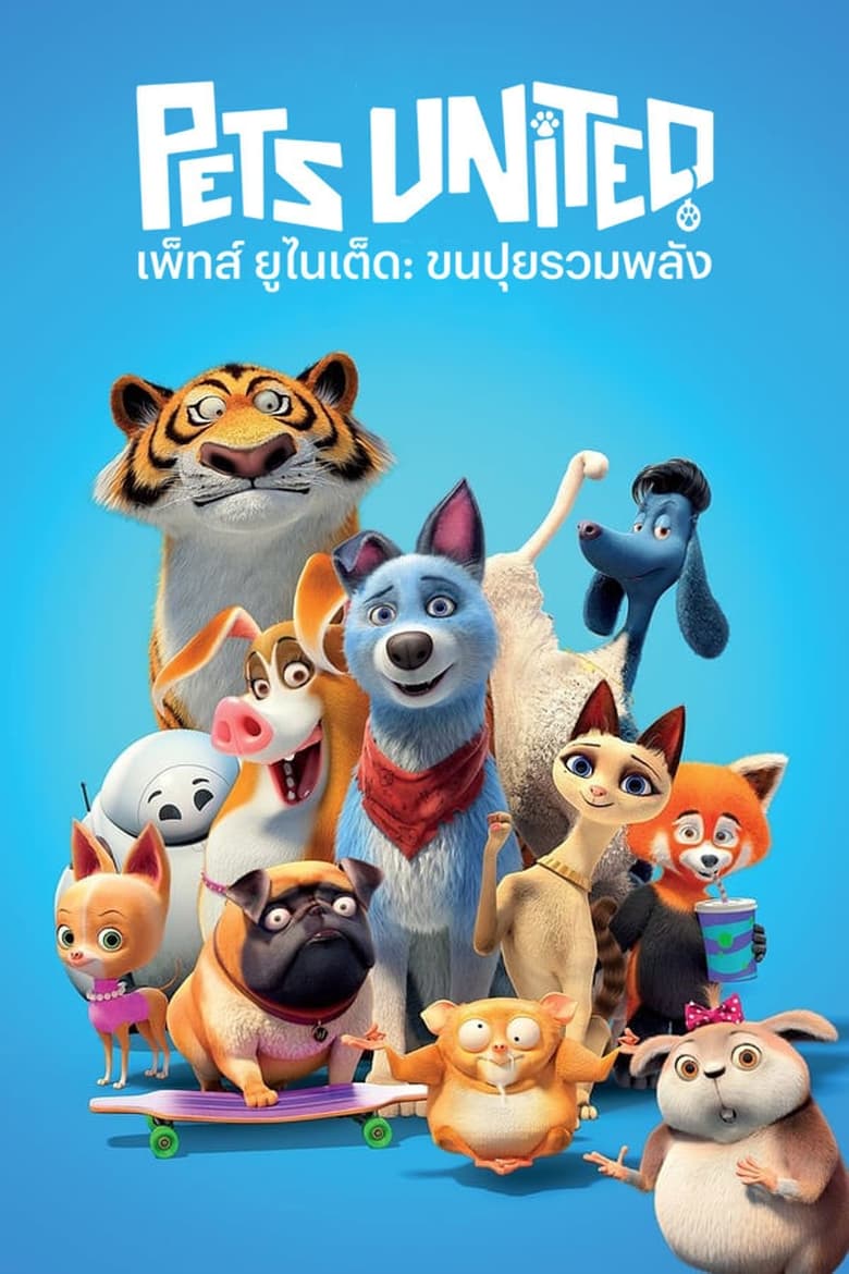 Pets United เพ็ทส์ ยูไนเต็ด: ขนปุยรวมพลัง (2019) NETFLIX