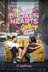 The Broken Hearts Gallery ฝากรักไว้…ในแกลเลอรี่ (2020)