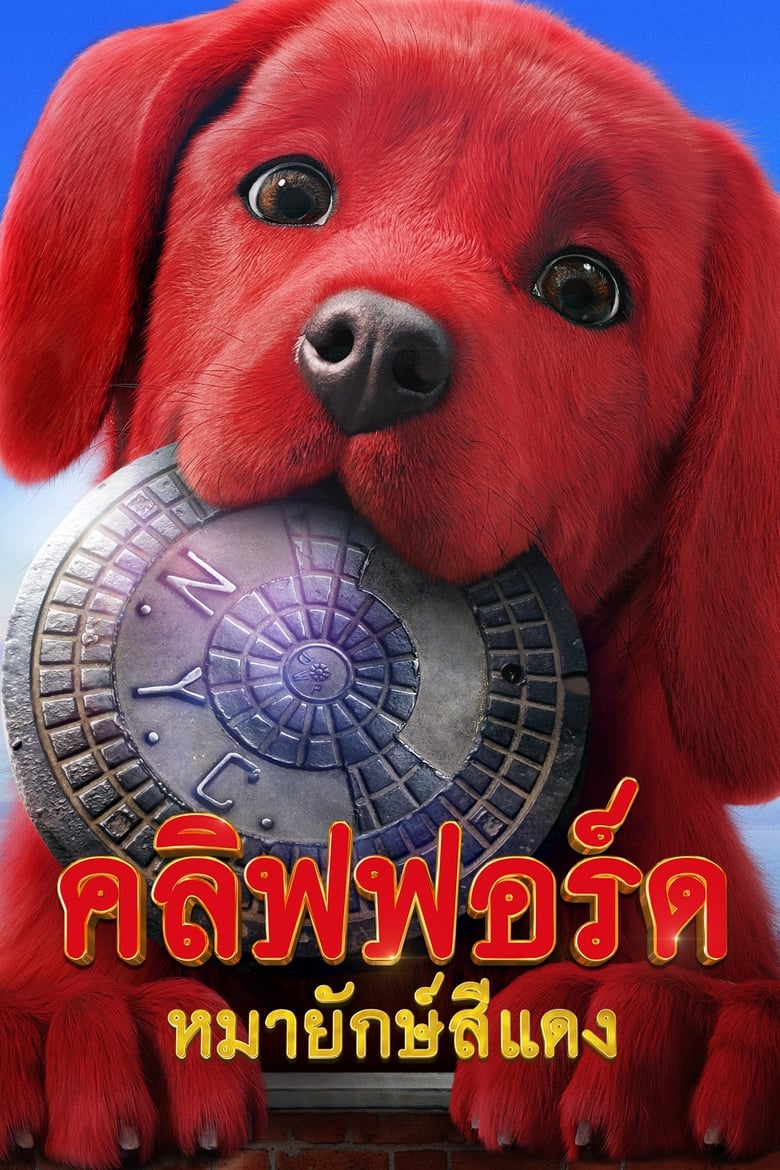 Clifford the Big Red Dog คลิฟฟอร์ด หมายักษ์สีแดง (2021)