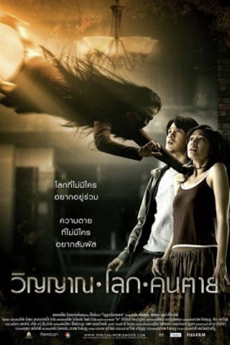 วิญญาณ โลก คนตาย The Spiritual World (2007)