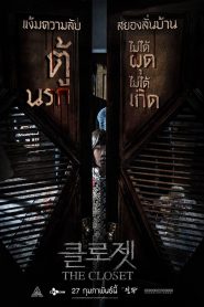 The Closet ตู้นรกไม่ได้ผุดไม่ได้เกิด (2020)