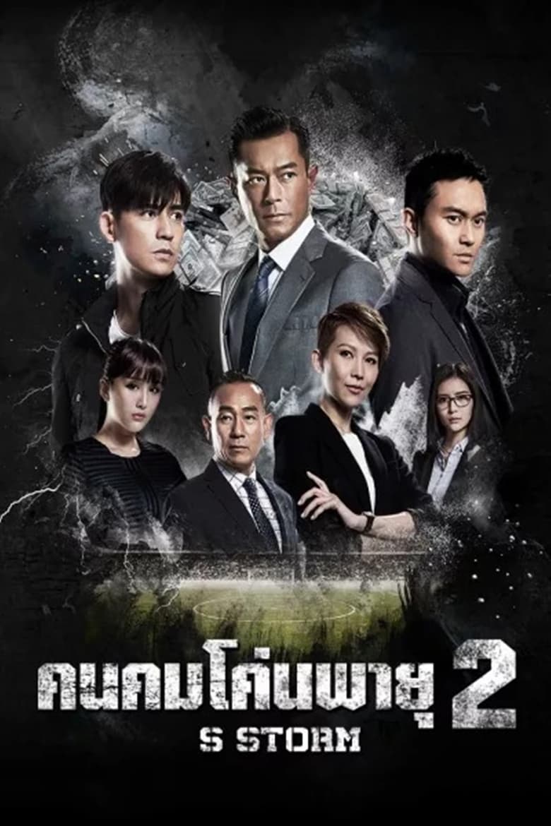 S Storm (S fung bou) คนคมโค่นพายุ 2 (2016)