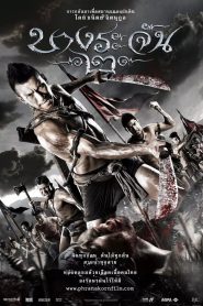 บางระจัน 2 Bang Rajan 2 (2010)