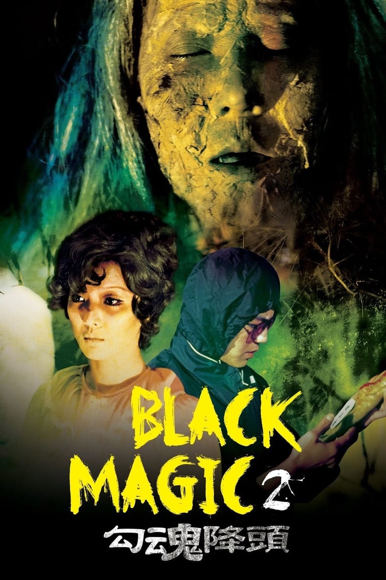 Black Magic 2 (Gou hun jiang tou) คาถา ภาค 2 (1976)