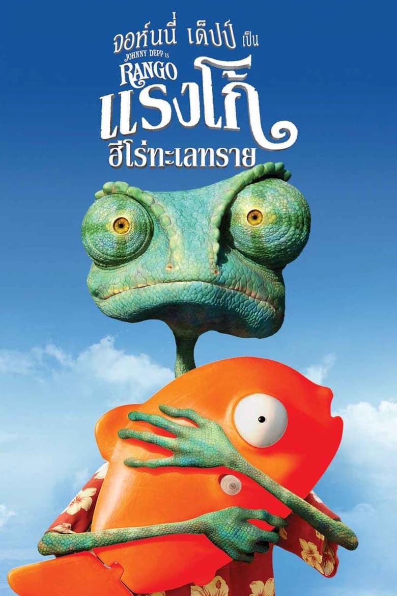 Rango แรงโก้ ฮีโร่ทะเลทราย (2011)