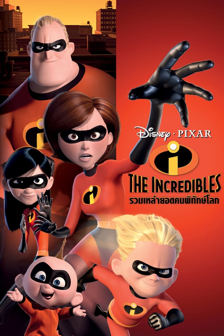 The Incredibles รวมเหล่ายอดคนพิทักษ์โลก (2004)