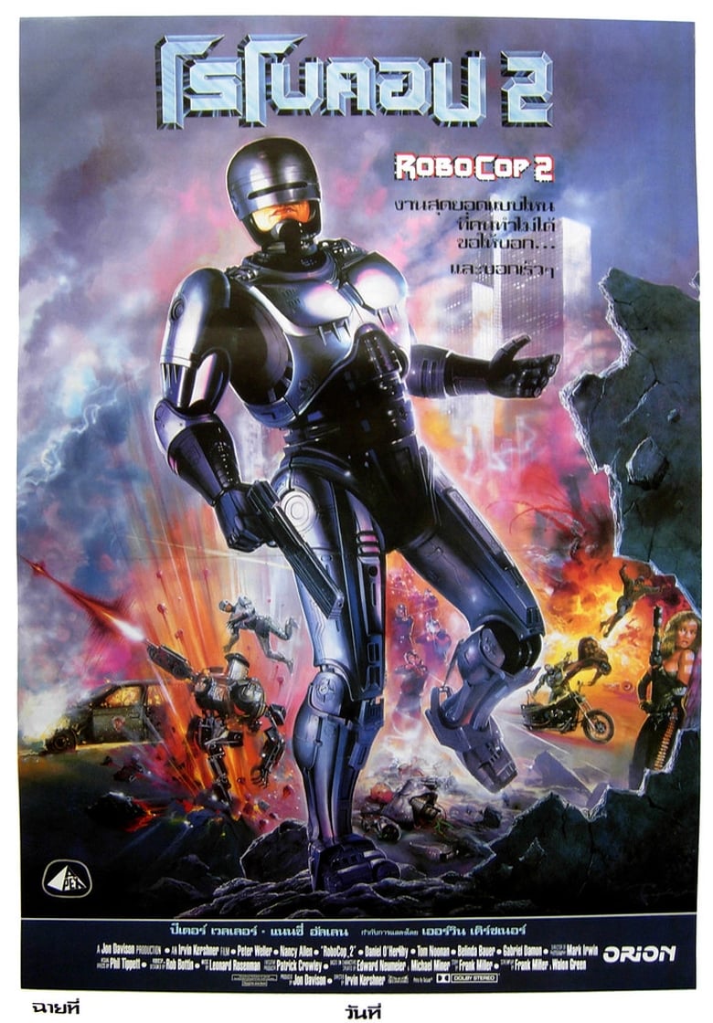 RoboCop 2 (1990) โรโบค็อป