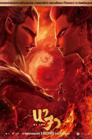 Ne Zha (Ne Zha zhi mo tong jiang shi) นาจา (2019)