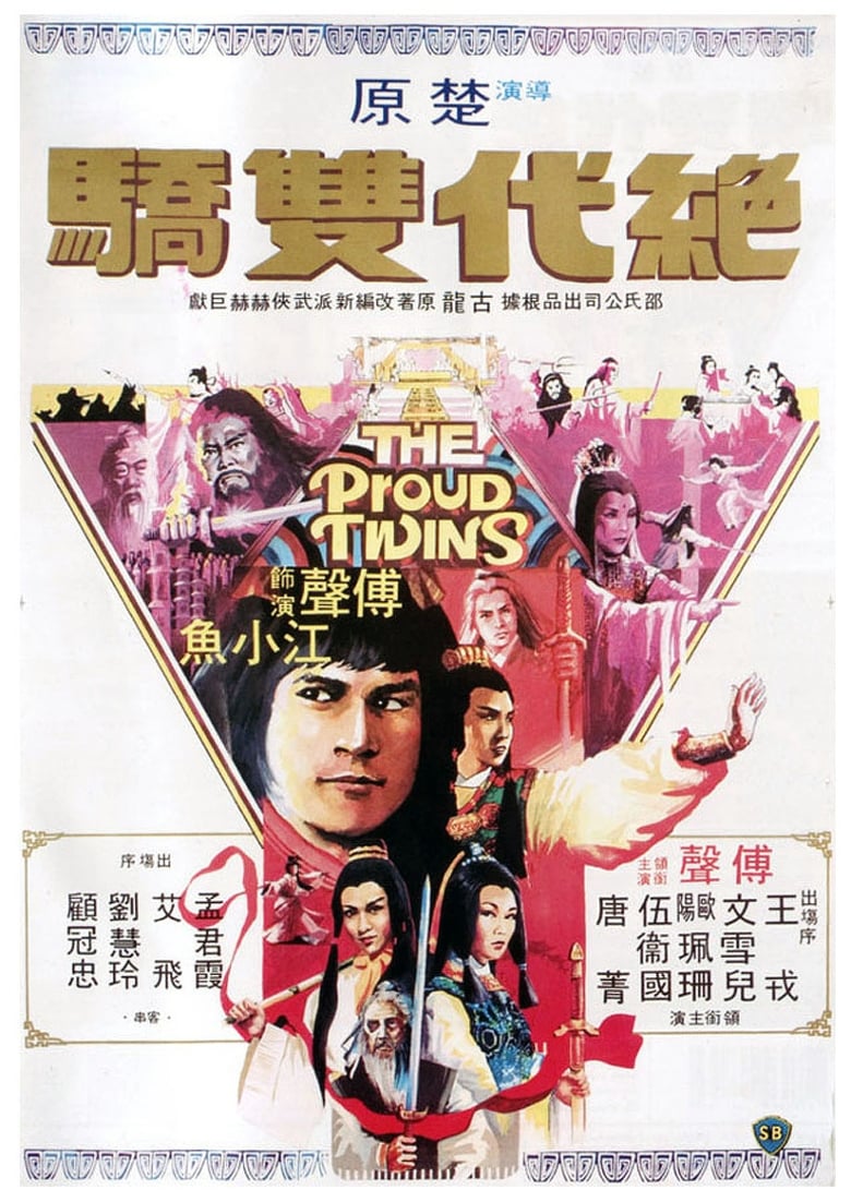 The Proud Twins (Jue dai shuang jiao) เดชเซียวฮื่อยี้ (1979)