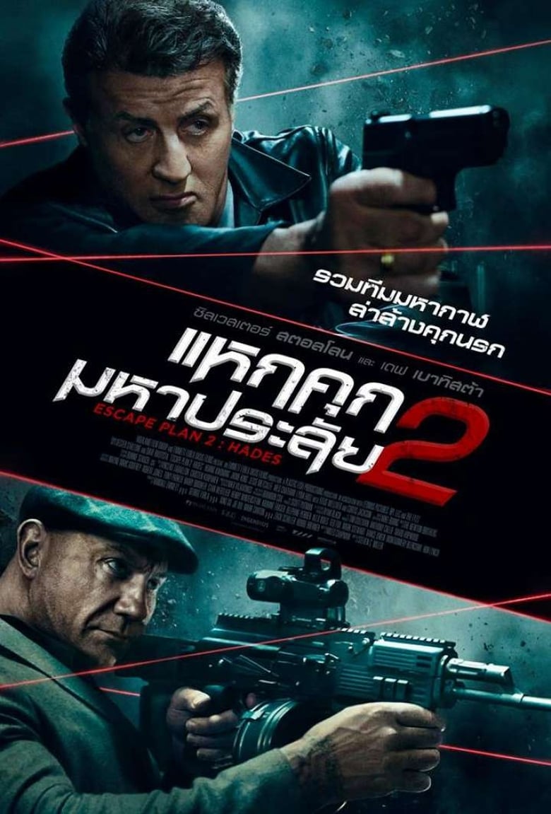 Escape Plan 2: Hades แหกคุกมหาประลัย 2 (2018)