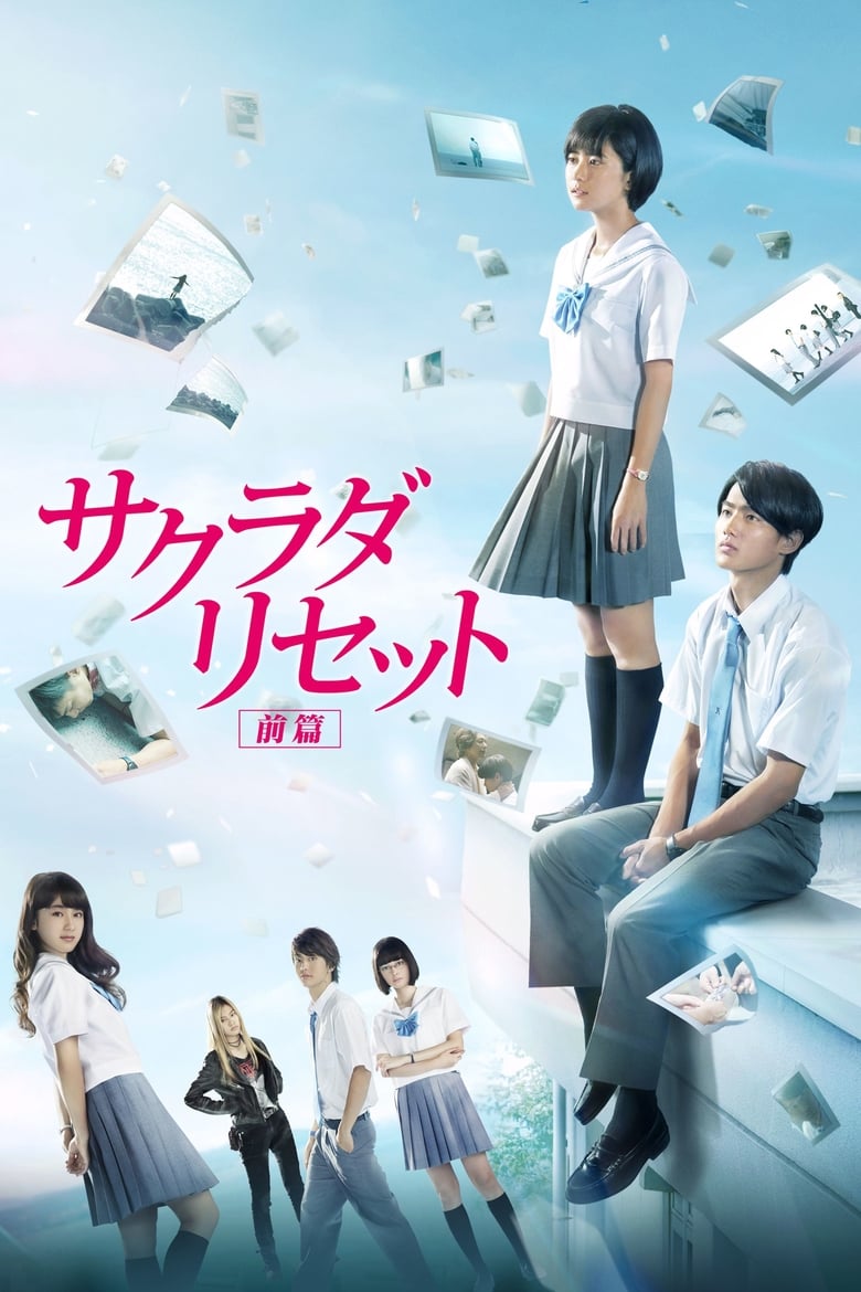 Sagrada Reset Part 1 (Sakurada risetto zenpen) เมืองมหัศจรรย์ คนเปลี่ยนเวลา ภาค 1 (2017)