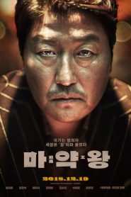 The Drug King (Ma-yak-wang) เจ้าพ่อสองหน้า (2018) บรรยายไทย