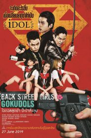 Back Street Girls: Gokudols ไอดอลสุดซ่า ป๊ะป๋าสั่งลุย (2019)