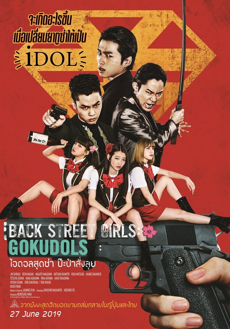 Back Street Girls: Gokudols ไอดอลสุดซ่า ป๊ะป๋าสั่งลุย (2019)