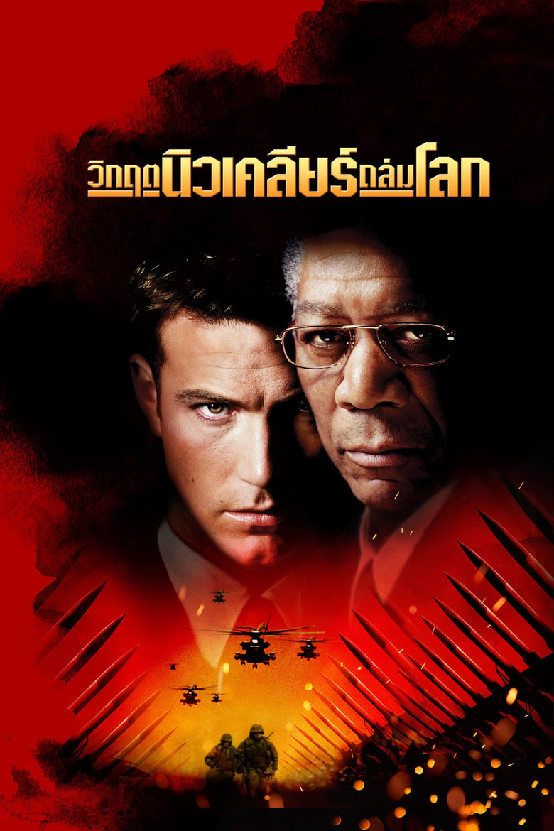 The Sum of All Fears วิกฤตนิวเคลียร์ถล่มโลก (2002)