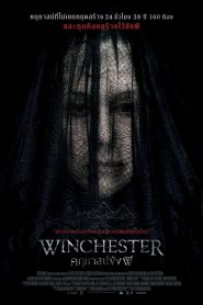 Winchester คฤหาสน์ขังผี (2018)