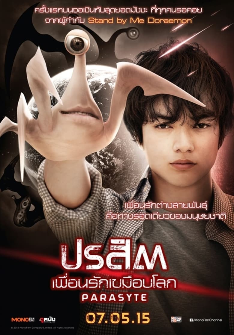 Parasyte Part 1 (Kiseijuu) ปรสิต เพื่อนรักเขมือบโลก (2014)