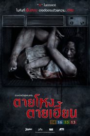 ตายโหง ตายเฮี้ยน Still (2014)