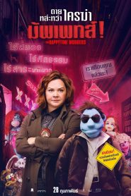 The Happytime Murders ตายหล่ะหว่า ใครฆ่ามัพเพทส์! (2018)