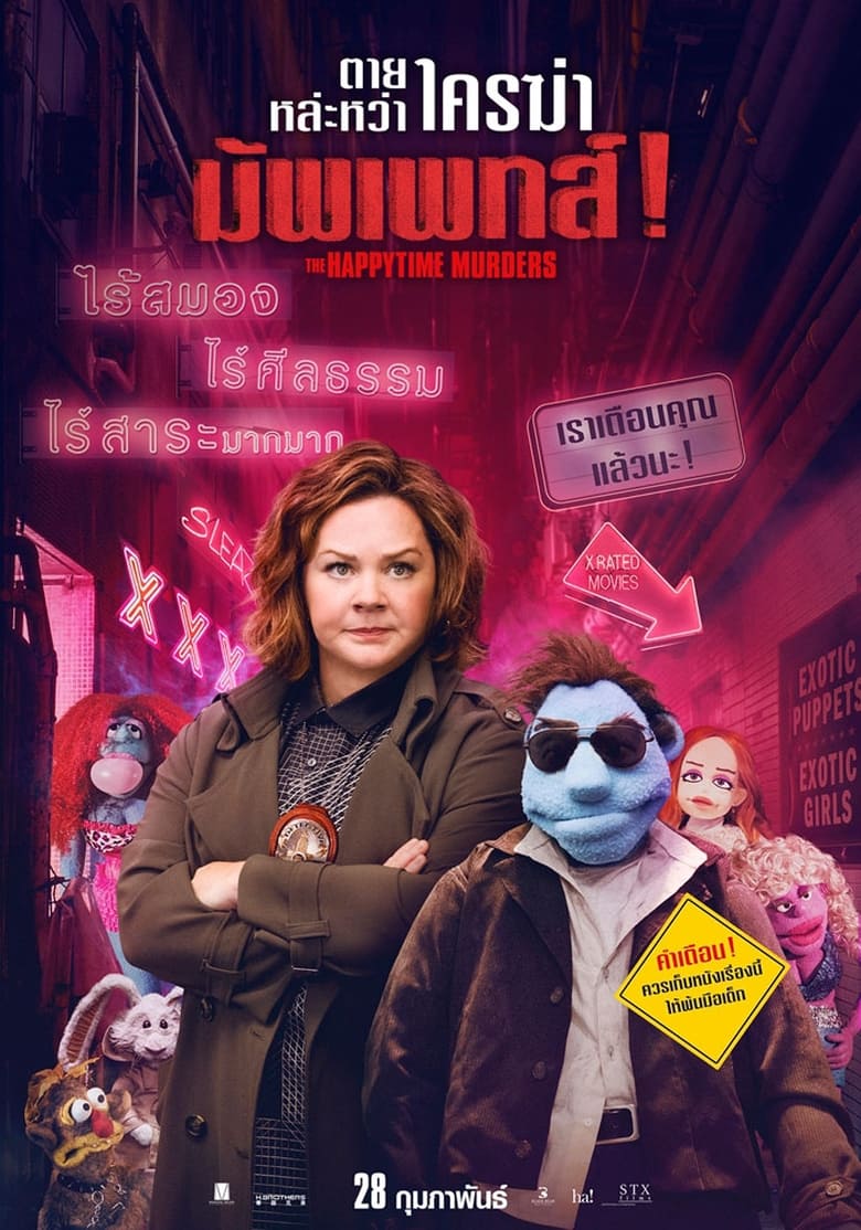 The Happytime Murders ตายหล่ะหว่า ใครฆ่ามัพเพทส์! (2018)